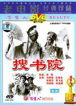 粤剧电影《搜书院》全集高清在线观看 - 广东粤剧团经典剧目下载