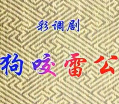 桂林彩调剧《狗咬雪公》全集下载_经典传统剧目高清MP4资源 - 戏曲下载网下载