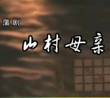 蒲剧《山村母亲》 景雪变等主演，展现伟大母爱下载