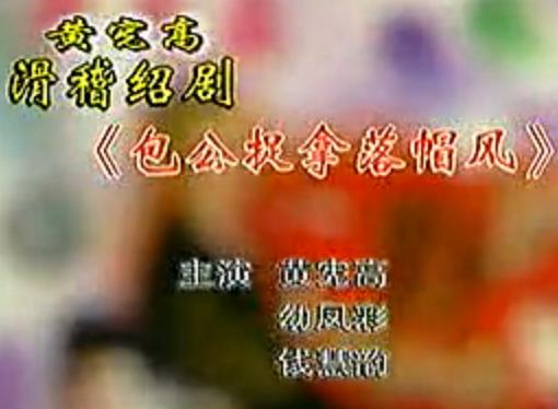 滑稽绍剧《捉拿落帽风》- 黄宪高主演，绍剧经典剧目，精彩剧情不容错过！