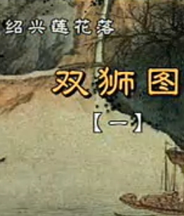 绍兴莲花落《双狮图》在线观看 - 经典戏曲下载