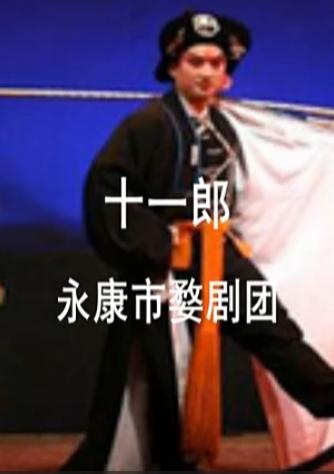 婺剧《十一郎》全剧下载 - 经典戏曲在线观看下载