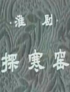 淮剧《探寒窑》- 经典戏曲下载 | 高清音质体验下载