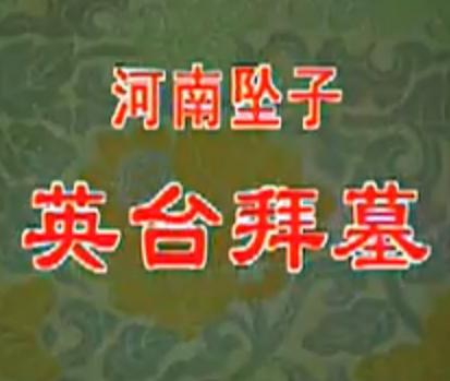 河南坠子《英台拜墓》全集 - 乔月楼主演，经典戏曲下载