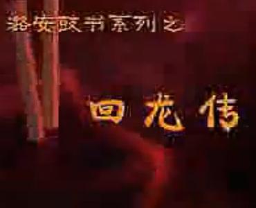 上党鼓书《回龙转》-经典剧目赏析与剧情介绍 上党鼓书《回龙转》-经典剧目赏析与剧情介绍