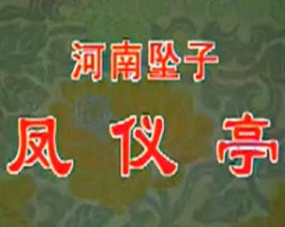 河南坠子《凤仪亭》- 经典戏曲下载 | 乔清秀、文艾云主演