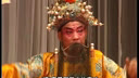 河北乱弹《杨金花夺印》第九段 - 西路北周卦乱弹剧团演出，精彩剧情不容错过！下载