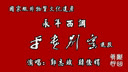 河北邢台永年西调《别窑》 经典戏曲，讲述薛仁贵与王宝钏别窑深情，剧情感人至深！下载