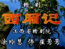 赣剧《西厢记》- 涂玲慧主演，青阳腔演绎经典爱情传奇