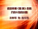 武安平调《盘坡》选段-王林军演唱，经典戏曲片段欣赏