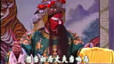山东梆子《响马传》之秦琼搬亲上集 - 经典戏曲下载下载