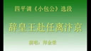 四平调《小包拯》- 拜金荣主演，精彩剧情不容错过！下载