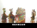刘秀走国（松棚会）- 唐山皮影戏经典剧目 - 张月仁等主演 - 在线观看与下载下载