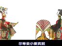 唐山皮影戏《定唐》第3集 - 在线观看与下载 唐山皮影戏《定唐》第3集 - 在线观看与下载