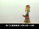 唐山皮影戏 大金牌 第19集 唐山皮影戏 大金牌 第19集