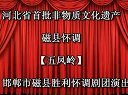 磁县怀调《五凤岭》全剧下载 - 经典戏曲剧目在线观看与下载下载
