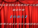 磁县怀调《收姬昌》全剧 - 经典戏曲欣赏 磁县怀调《收姬昌》全剧 - 经典戏曲欣赏