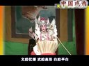 山西赛戏《三战吕布》《调鬼》片段 - 国家级非物质文化遗产项目 山西赛戏《三战吕布》《调鬼》片段 - 国家级非物质文化遗产项目