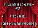 磁县怀调《司马矛断阴》- 俎本玉主演,精彩绝伦的传统戏曲盛宴 磁县怀调《司马矛断阴》- 俎本玉主演,精彩绝伦的传统戏曲盛宴