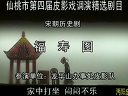 沔阳皮影戏福寿图全集 - 经典戏曲下载 沔阳皮影戏福寿图全集 - 经典戏曲下载