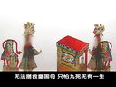 唐山皮影戏《刘秀走国（松棚会）》-经典剧目赏析下载