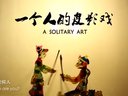 纪录片《一个人的皮影戏》A Solitary Art 纪录片《一个人的皮影戏》A Solitary Art