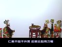 杨六郎传御状(上集)- 唐山皮影戏经典剧目 - 在线观看高清版 杨六郎传御状(上集)- 唐山皮影戏经典剧目 - 在线观看高清版
