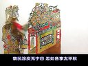 唐山皮影戏 定唐第16集 - 精彩剧情不容错过 唐山皮影戏 定唐第16集 - 精彩剧情不容错过