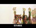 唐山 皮影戏 狸猫换太子8 唐山 皮影戏 狸猫换太子8