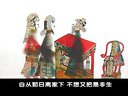 唐山皮影戏刘秀走国(松棚会)32-1 唐山皮影戏刘秀走国(松棚会)32-1