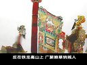 刘秀走国（松棚会）- 唐山皮影戏经典剧目 - 张品三/王文汉主演 - 戏曲下载下载