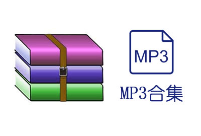 二人转正戏MP3大全 打包下载