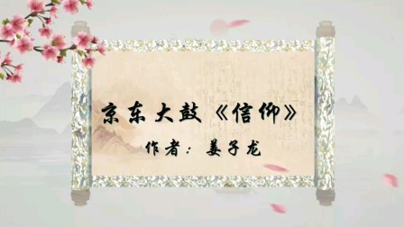 京东大鼓《信仰》——歌颂革命先烈动人事迹,传承红色信仰的经典曲艺作品下载 京东大鼓《信仰》——歌颂革命先烈动人事迹,传承红色信仰的经典曲艺作品下载