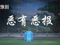 恶有恶报