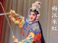 京剧《霸王别姬》国家京剧院版朱虹危佳庆主演，梅派经典演绎楚汉悲歌