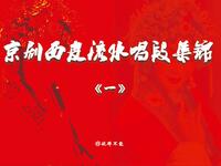 京剧李胜素西皮流水集锦(一)下载，经典唱段精选下载