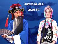 史依弘李军主演京剧《游龙戏凤》全本下载，经典剧目在线获取下载