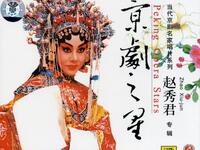 京剧之星赵秀君专辑