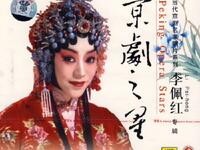 李佩泓京剧专辑下载｜经典京剧全剧及唱段资源，一站式获取下载