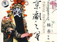 京剧之星《杨赤专辑》——当代京剧名家杨赤经典唱段精选，国粹艺术传承佳作在线下载下载
