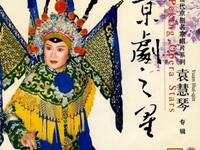 京剧名家袁慧琴专辑下载经典唱段珍藏，领略纯正京剧韵味