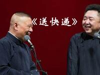 郭德纲于谦相声《送快递》爆笑来袭,经典搭档演绎快递趣事,高清相声资源免费下载 郭德纲于谦相声《送快递》爆笑来袭,经典搭档演绎快递趣事,高清相声资源免费下载