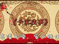 郭德纲于谦高清相声《于家往事》在线观看,经典于家生活题材爆笑演绎 郭德纲于谦高清相声《于家往事》在线观看,经典于家生活题材爆笑演绎