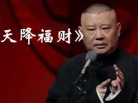郭德纲单口相声《天降福财》高清资源下载,经典爆笑段子在线观看 郭德纲单口相声《天降福财》高清资源下载,经典爆笑段子在线观看