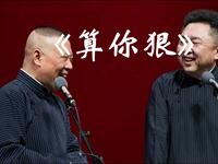 郭德纲于谦经典相声《算你狠》在线观看,爆笑相声资源下载 郭德纲于谦经典相声《算你狠》在线观看,爆笑相声资源下载