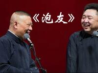 《泡友》郭德纲 于谦相声 《泡友》郭德纲 于谦相声