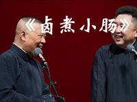 郭德纲于谦相声《卤煮小肠》在线观看,经典爆笑传统相声资源下载 郭德纲于谦相声《卤煮小肠》在线观看,经典爆笑传统相声资源下载