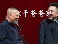 郭德纲于谦相声《干爸爸》高清下载 爆笑经典相声资源 郭德纲于谦相声《干爸爸》高清下载 爆笑经典相声资源