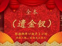 郭德纲单口相声《遗金钗》全本下载|传统经典相声在线收听 郭德纲单口相声《遗金钗》全本下载|传统经典相声在线收听