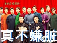 德云社郭德纲于谦经典相声《真不嫌脏》高清资源下载,爆笑片段抢先体验 德云社郭德纲于谦经典相声《真不嫌脏》高清资源下载,爆笑片段抢先体验